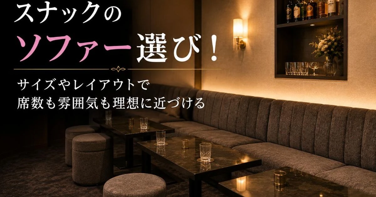 スナックソファー 配送相談 スナック家具】業務用ソファ・椅子 