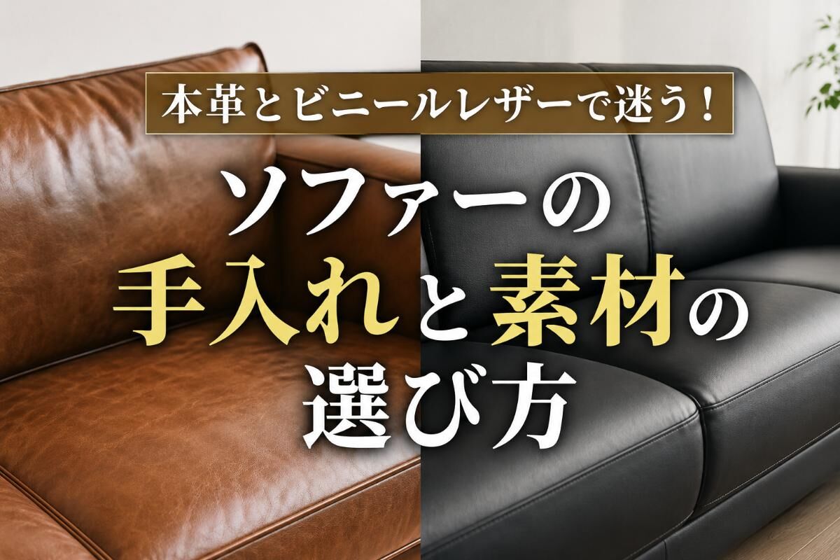本革とビニールレザーで迷う！ソファーの手入れと素材の選び方 