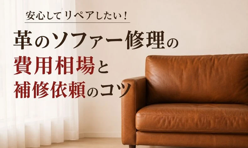 画像9350：安心してリペアしたい！革のソファー修理の費用相場と補修依頼のコツ