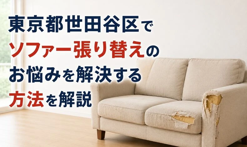 画像9360：東京都世田谷区でソファー張り替えのお悩みを解決する方法を解説