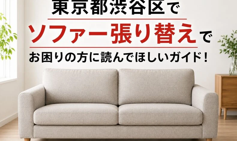 画像9376：東京都渋谷区でソファー張り替えでお困りの方に読んでほしいガイド！