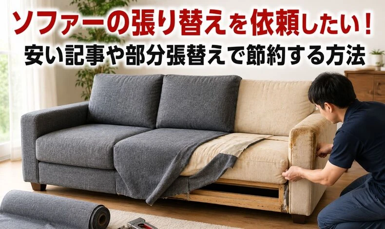 画像9392：ソファーの張り替えを依頼したい！安い記事や部分張替えで節約する方法