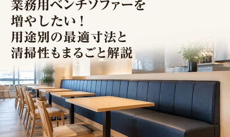 画像9402：業務用ベンチソファーを増やしたい！用途別の最適寸法と清掃性もまるごと解説