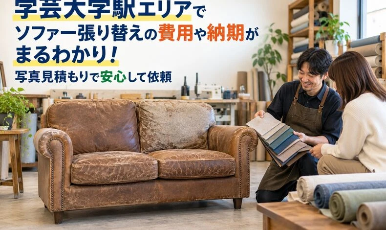 画像9508：学芸大学駅エリアでソファー張り替えの費用や納期がまるわかり！写真見積もりで安心して依頼