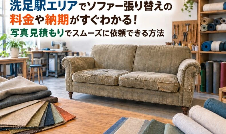 画像9524：洗足駅エリアでソファー張り替えの料金や納期がすぐわかる！写真見積もりでスムーズに依頼できる方法